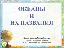 Океаны и их названия презентация к уроку по окружающему миру (3 класс)