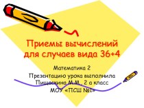 Презентация Приемы вычислений для случае вида 36+4 презентация к уроку по математике (2 класс) по теме