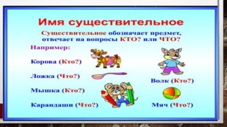 Имя существительное презентация к уроку по русскому языку (2 класс)