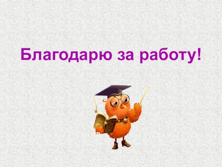 Благодарю за работу!