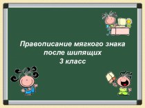 ь после шипящих план-конспект урока русского языка (2 класс) по теме