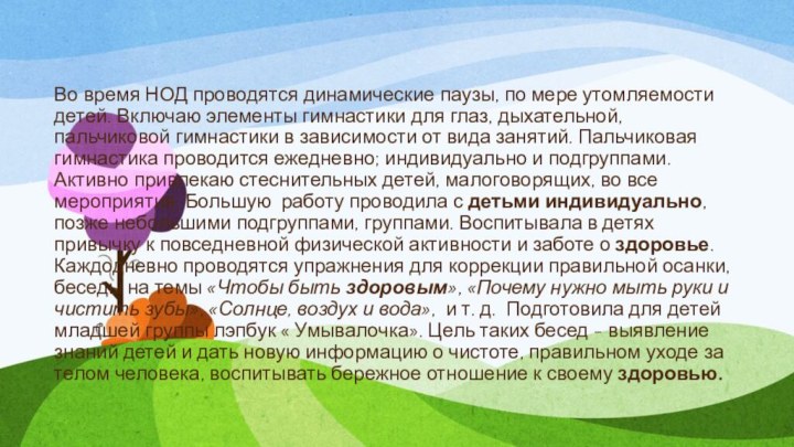 Во время НОД проводятся динамические паузы, по мере утомляемости детей. Включаю элементы