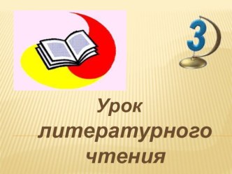 Презентация к уроку литературного чтения. 3 класс. В. И. Белов Малька провинилась презентация к уроку по чтению (3 класс)