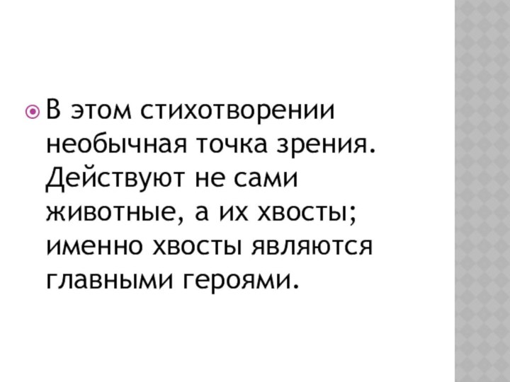 В этом стихотворении необычная точка зрения. Действуют не сами животные, а их