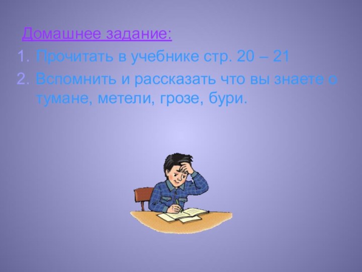 Домашнее задание:Прочитать в учебнике стр. 20 – 21Вспомнить и рассказать что вы