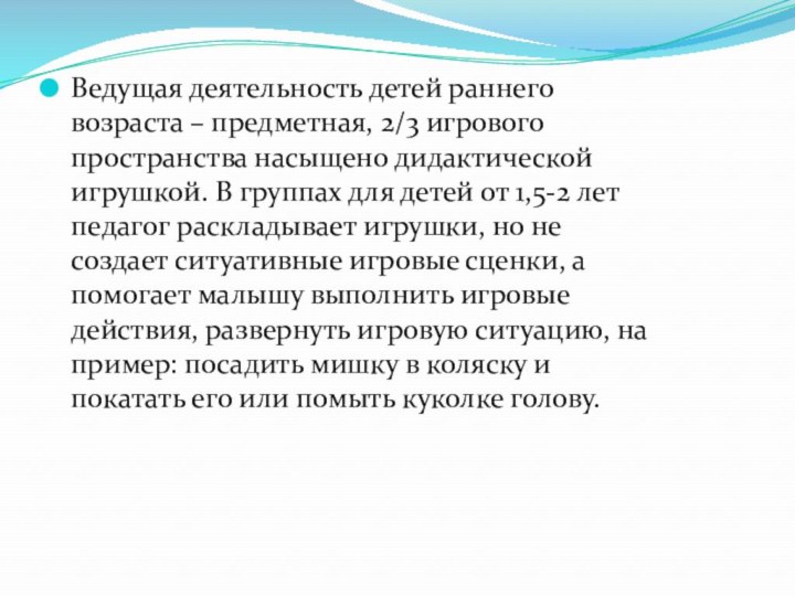 Ведущая деятельность детей раннего возраста – предметная, 2/3 игрового пространства насыщено