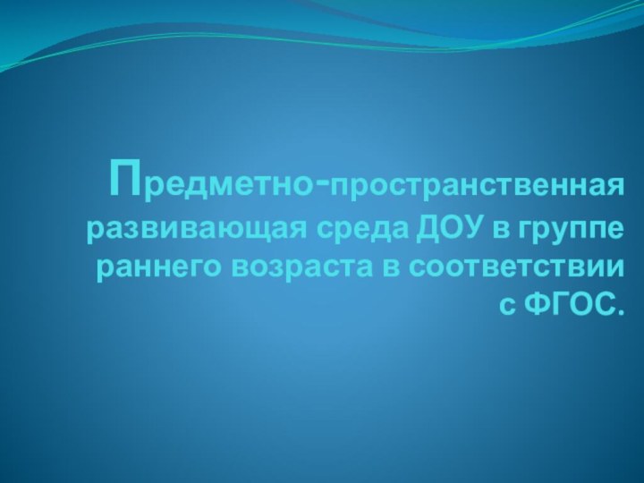 Предметно-пространственная развивающая среда ДОУ в группе раннего возраста в соответствии с ФГОС.