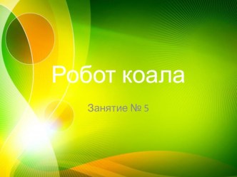 Презентация Коала презентация к уроку по конструированию, ручному труду (старшая, подготовительная группа) по теме