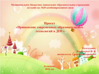 Применение современных образовательных технологий в ДОУ проект (средняя, подготовительная группа)