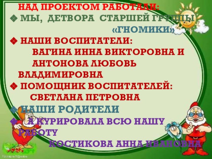 НАД ПРОЕКТОМ РАБОТАЛИ: МЫ, ДЕТВОРА СТАРШЕЙ ГРУППЫ