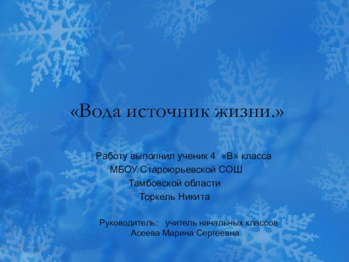 «Вода источник жизни.»    Работу выполнил ученик 4 «В»