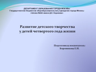Развитие детского творчества у детей четвертого года жизни. материал (младшая группа)