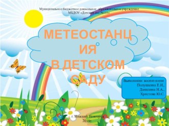 Метеостанция методическая разработка (старшая, подготовительная группа)