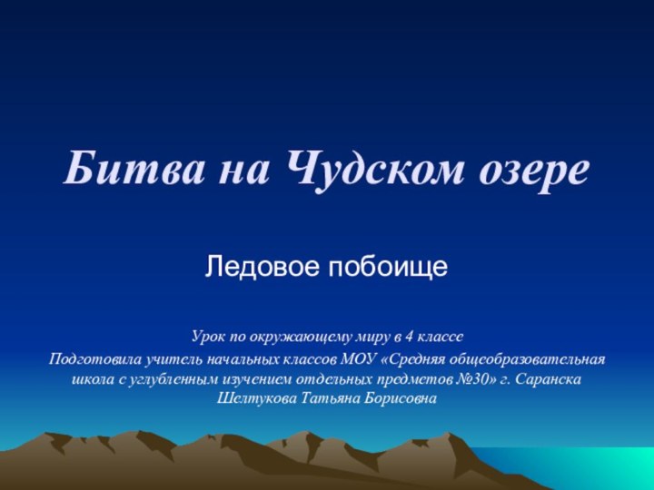 Битва на Чудском озереЛедовое побоищеУрок по окружающему миру в 4 классеПодготовила учитель