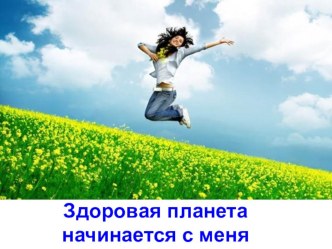 Родительское собрание: Здоровая планета начинается с меня материал