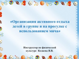 Организация активного отдыха детей в группе и на прогулке с использованием мяча презентация