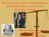 Использование новых информационно-коммуникативных технологий в начальных классах статья