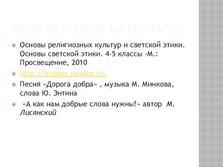 Используемые материалы:Основы религиозных культур и светской этики. Основы светской этики. 4-5 классы