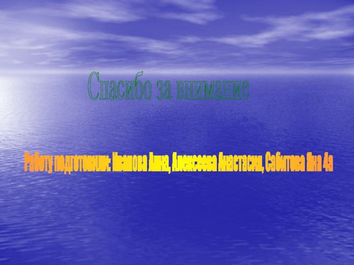 Спасибо за вниманиеРаботу подготовили: Иванова Анна, Алексеева Анастасия, Сабитова Яна 4а