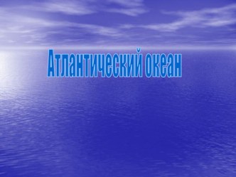 Проект по теме Океаны Земли проект по окружающему миру (4 класс)