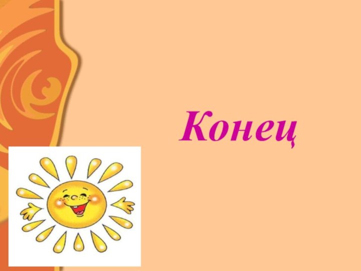 Конец