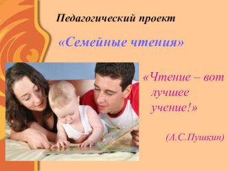 Презентация проекта - Семейные чтения презентация к уроку по теме