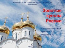 Проект для детей старшего дошкольного возраста Золотые купола России проект (старшая группа) по теме