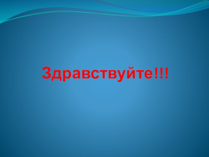 Здравствуйте!!!