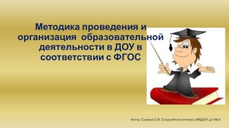Презентация Образовательная деятельность с учетом ФГОС презентация