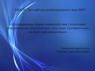 Нетрадиционные формы взаимодействия с родителями презентация к уроку (средняя группа)