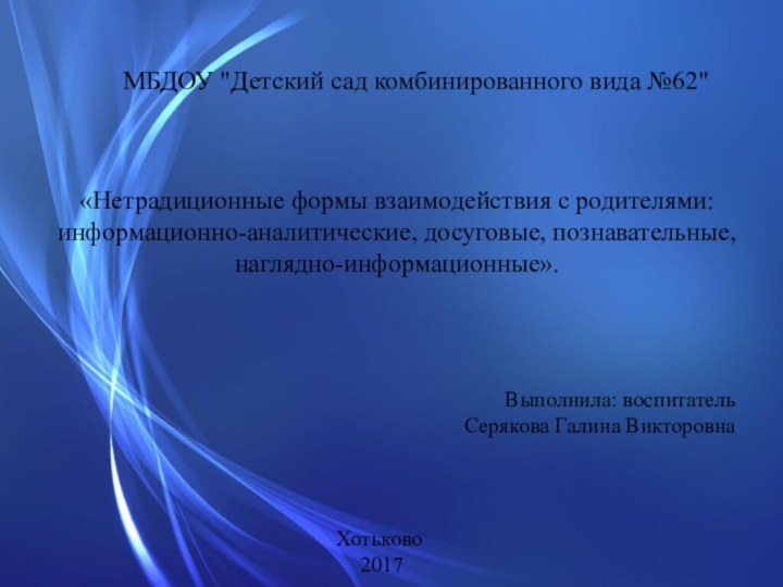 «Нетрадиционные формы взаимодействия с родителями: информационно-аналитические, досуговые,