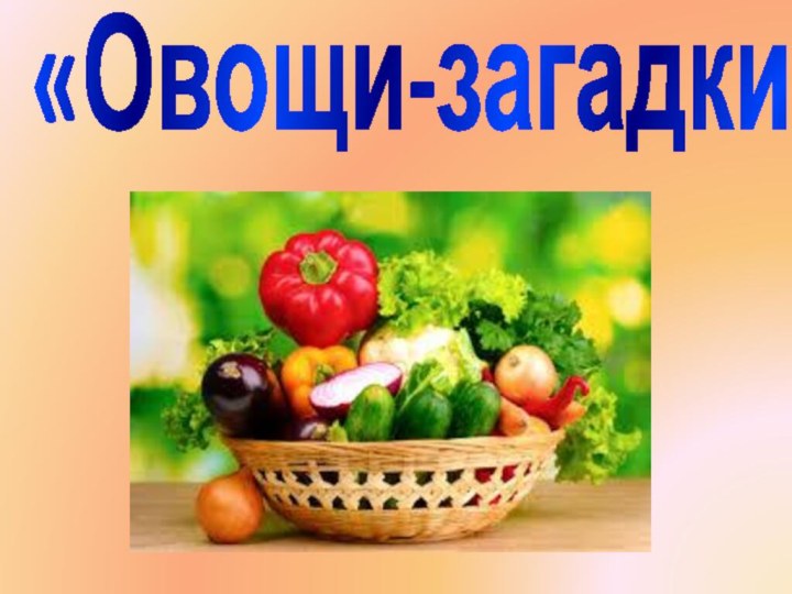 «Овощи-загадки!»