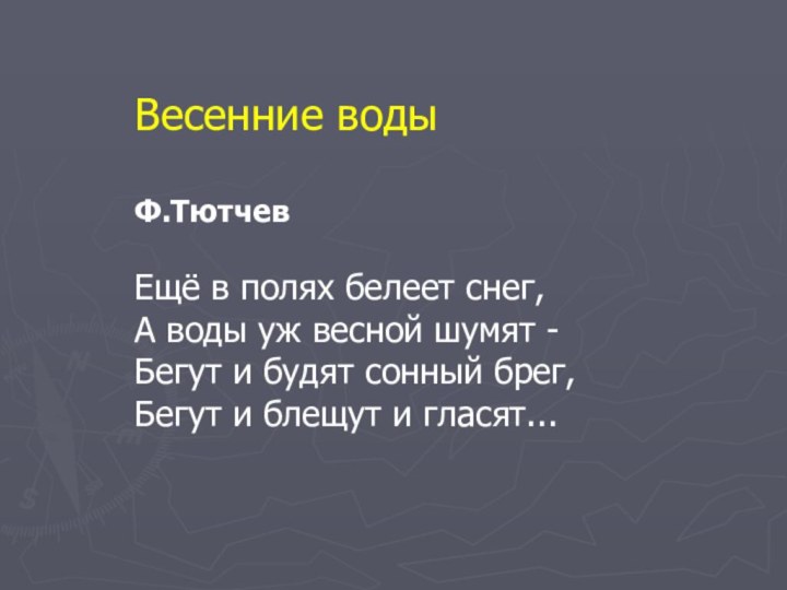 Весенние водыФ.ТютчевЕщё в полях белеет снег,А воды уж весной шумят -Бегут и