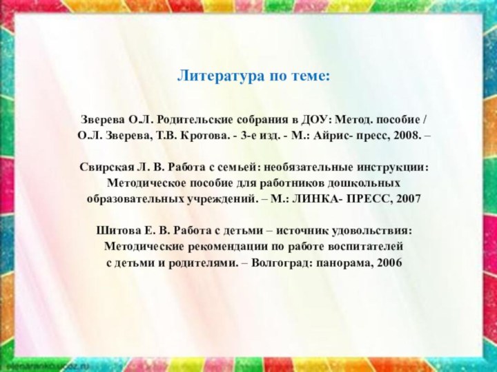 Литература по теме: Зверева О.Л. Родительские собрания в ДОУ: Метод. пособие / О.Л.