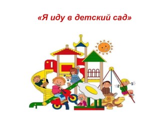 Я иду в детский сад презентация к занятию (младшая группа)