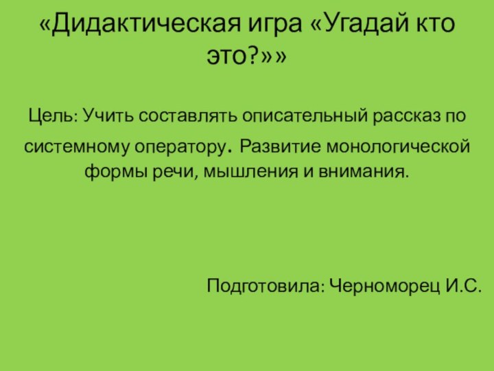 «Дидактическая игра «Угадай кто это?»»  Цель: Учить составлять описательный рассказ по