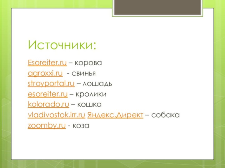 Источники:Esoreiter.ru – корова agroxxi.ru - свиньяstroyportal.ru – лошадьesoreiter.ru – кроликиkolorado.ru – кошкаvladivostok.irr.ru