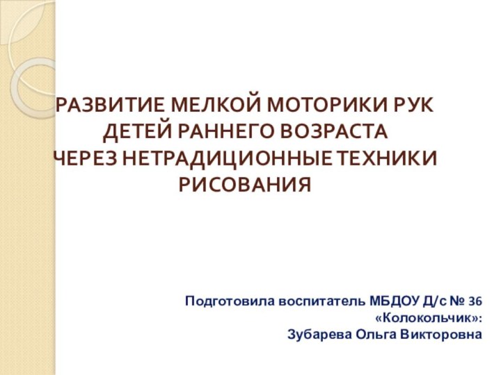 РАЗВИТИЕ МЕЛКОЙ МОТОРИКИ РУК ДЕТЕЙ РАННЕГО ВОЗРАСТА  ЧЕРЕЗ НЕТРАДИЦИОННЫЕ