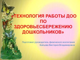 Применение здоровьесберегающих технологий в ДОО учебно-методический материал