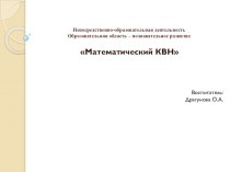 Презентация КВН по ФЭМП для воспитанников подготовительного к школе возраста презентация к уроку по математике (подготовительная группа)