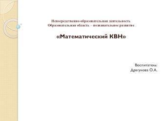 Презентация КВН по ФЭМП для воспитанников подготовительного к школе возраста презентация к уроку по математике (подготовительная группа)