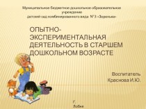 Опытно-экспериментальная деятельность в старшем дошкольном возрасте консультация (старшая, подготовительная группа)