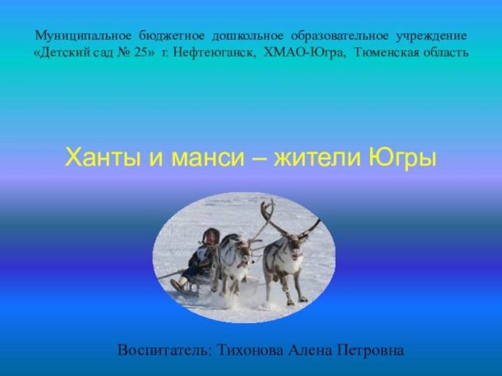 Муниципальное бюджетное дошкольное образовательное учреждение «Детский сад № 25» г. Нефтеюганск, ХМАО-Югра,