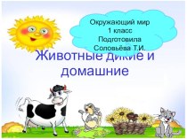 Презентация к уроку Дикие и домашние животные презентация к уроку по окружающему миру (1 класс)