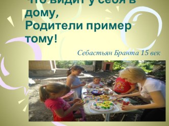 Родительское собрание Ребёнок учится тому,Что видит у себя в дому,Родители пример тому! презентация к уроку (3 класс) по теме
