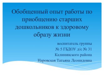 Презентация: Обобщенный опыт работы по приобщению старших дошкольников к здоровому образу жизни методическая разработка