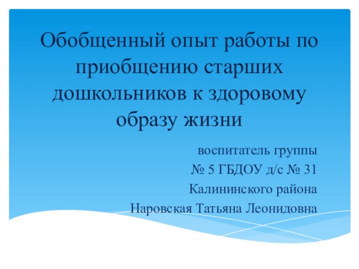 Обобщенный опыт работы по приобщению старших дошкольников к здоровому образу жизни воспитатель