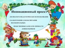 Презентация инновационного проекта по сказкотерапии. презентация к уроку по теме