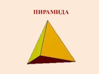 Геометрия для малышей Знакомство с геометрической объемной фигурой -пирамида презентация к уроку (подготовительная группа)