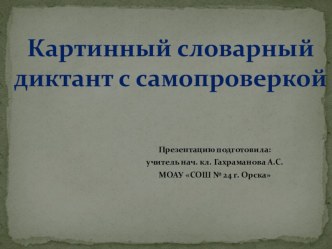 Картинный словарный диктант с сакмопроверкой. презентация к уроку по русскому языку (4 класс)